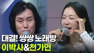 대결! 쌍쌍 노래방 - 이박사&천가연 [아침마당] | KBS 260123 방송