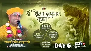 Day - 6 | श्री शिव महापुराण कथा | आचार्य श्री सुमित भारद्वाज जी भम्बोताड हार ( पंजाब) #shivmahapuran