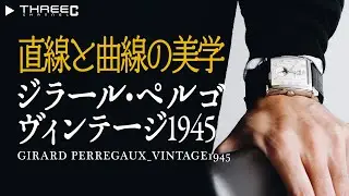 神は細部に宿る！うっとりするほど美しい時計、ジラール・ペルゴのヴィンテージ1945 【THREEC CHANNEL 第90回】