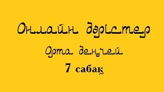 7 сабақ (Онлайн: Орта деңгей)