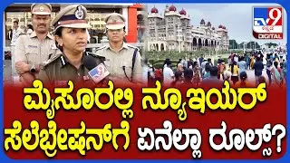 Mysuru New Year Celebration: ಮೈಸೂರಲ್ಲಿ ಹೊಸ ವರ್ಷಾಚರಣೆ ರೂಲ್ಸ್ ಬಗ್ಗೆ ಕಮಿಷನರ್ ಸೀಮಾ ಲಾಟ್ಕರ್ ಹೇಳಿದ್ದೇನು?
