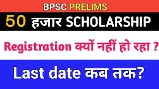 bpsc 50000 scholarship how to apply |70th bpsc scholarship form fillup | #bpsc #bpscprelims
