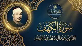 سورة الكهف - نورٌ ما بين الجمعتين | تلاوة خاشعة للشيخ عبد الباسط عبد الصمد | Surah Al-Kahf