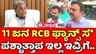 V Sunil Kumar: 11 ಜನ RCB ಫ್ಯಾನ್ಸ್​ ಸ*, ಪಶ್ಚಾತ್ತಾಪ ಇಲ್ಲ ಇವ್ರಿಗೆ..| RCB | Chinnaswamy Stadium Incident