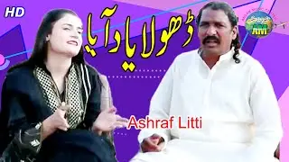 Dhola yaad aaya | Ashraf Litti New Song | Ansar Music Center