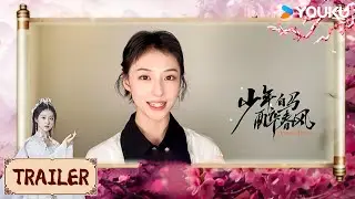 Trailer丨玥瑶 ：觥筹叙春风，不付少年时丨少年白马醉春风 Dashing Youth | YOUKU COSTUME