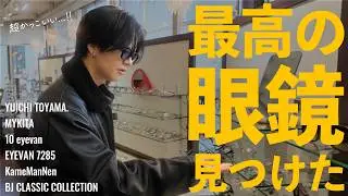 【最高の眼鏡を探す旅】すっっっごい眼鏡ご紹介します。。！！Jacques Durand / MATSUDA / 10 eyevan / YUICHI TOYAMA / Kame ManNen etc.
