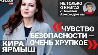 Это Россия, в которой можно было оставаться немного ребенком»: Кира Ярмыш о книге «Тут недалеко»