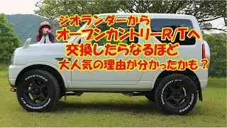 ジムニーJB23　ジオランダーからオープンカントリーに交換したらなるほど大人気の理由が分かったかも？