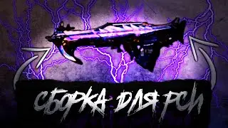 Cod Mobile | Всё ещё Имба !!! Сборка для РСИ на Тип-25