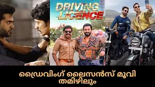 Driving License malayalam movie remake to tamil