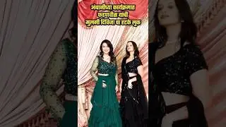 Amruta fadnavis with daughter divija Fadnavis beautiful look #marathinews