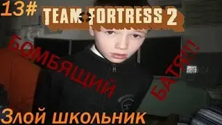 Team Fortress 2 Злой школьник #13