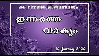 Today's Malayalam Bible Verse I Today&rsquo;s Malayalam Bible Words [16/01/2026]