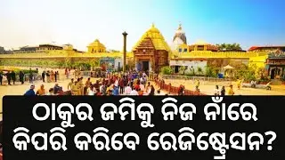 Endowment Property/Odisha Hindu Religious Endowment Act 1951/ମନ୍ଦିର ଓ ମଠ ଜମିର ରେଜିଷ୍ଟ୍ରେସନ....