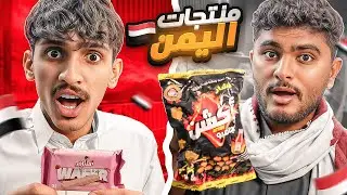 جربنا منتجات اليمن 🇾🇪