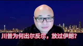 川普为何放过伊朗？到底发生了什么内幕？#共和党 #川普 #美国 #中国 #民主党 #特朗普