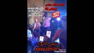 الشاب خالد 🎤حمادو 2️⃣0️⃣2️⃣2️⃣