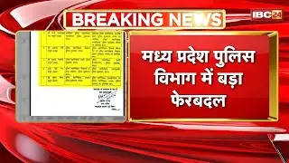 MP Police Transfer News: Major reshuffle in Madhya Pradesh Police Department | 7 IPS officers tra...
