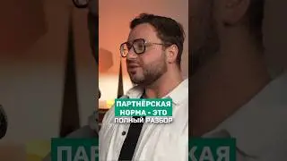 Что такое партнёрская норма? | ПОЛНЫЙ НАБОР #психологияотношений #отношения #партнёр