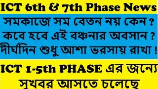 ICT 6th and 7th Phase Update / WB ICT School Coordinator / WB ICT School News