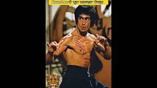 ब्रूस ली के Top 5 खतरनाक फैक्ट्स/Dangerous Facts About Bruce Lee Part-2 #shorts #facts #brucelee