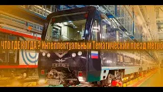 (ЧТО ГДЕ КОГДА) ? Интеллектуальный Тематический поезд метро