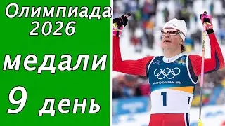 Олимпийские игры 2026. 9-й день. Кто лидер в медальном зачёте? Клебо &ndash; 9-кратный чемпион!
