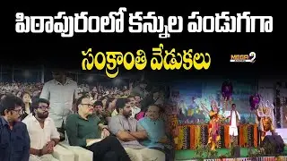 Sankranthi celebrations in Pithapuram | పిఠాపురంలో కన్నుల పండుగగా సంక్రాంతి వేడుకలు | Mega9tv Andhra