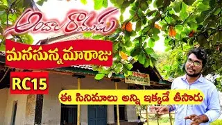 Andala Ramudu&Manasunna Maaraju movie locations|Dosakayalapalli