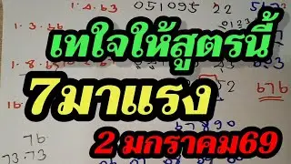 สายด่วน! เลขเด็ดงวดนี้2/1/69 โค้งสุดท้าย 2ตัวตรงๆ