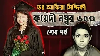 পাকিস্তানি বিজ্ঞানী আফিয়া সিদ্দিকীর আসল ঘটনাঃ শেষ পর্ব | Dr. Aafia Siddiqui