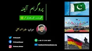 Aina # 474 | کوچہِ یار سے دارو رسن تک ایک سی ہی ویرانی ہے | Jan 31st 2026