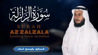 SURAH AZ ZALZALA VOICE OF QARI RAFIULLAH 