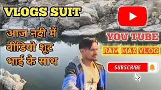 आज नदी video भाई के साथ किया मस्त Vlog | Nature Vibes 🌊 | RAM MAX VLOG