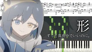 【ピアノ楽譜】形 / ずっと真夜中でいいのに。【ソロ上級】映画『ドールハウス』主題歌