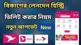 বিকাশের লেনদেন হিস্ট্রি ডিলিট করার নিয়ম | delete bkash Transaction ID | bKash statement delete