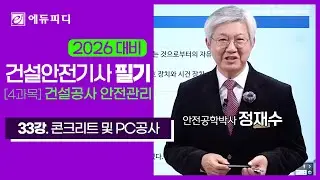 건설안전기사 필기 5과목 건설공사안전관리 33강 콘크리트 및 PC공사 강의 (에듀피디 정재수)