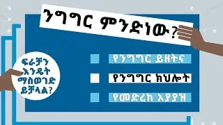 Public Speaking : Get Informed on #mindin : Ethiopia (KanaTV)