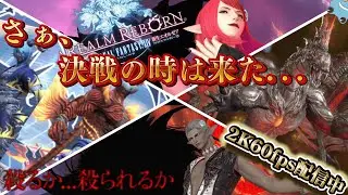【FF14/零式2層】game8でクリ目配信  キャスLB1.3が安定かなぁ??　#ff14 #ファイナルファンタジー14 #ウノ氏 #黄金のレガシー #アルカディア零式 #零式
