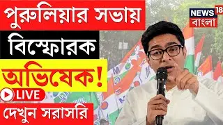 Abhishek Banerjee LIVE | Purulia র সভায় বিস্ফোরক অভিষেক! দেখুন সরাসরি | Bangla News