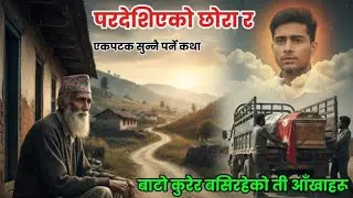 परदेशिएको छोरो र बाटो कुरेका आँखा 😭 | Pardeshi Ko Katha​: बाकसमा फर्किएको छोराको सपना... रुवाउने कथा