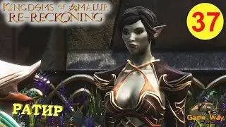 KINGDOMS OF AMALUR: Re-Reckoning #37 🎮 Xbox One X ГОРОД РАТИР. Прохождение на русском.