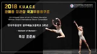 2018 문예총 장관상 국제무용콩쿠르 현대무용창작 특상 조준서
