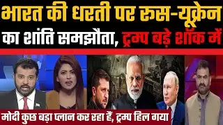 Bharat ki dharti par Russia-Ukrain ka shanti samjauta | #viralfact | Viral Fact | Pak Media