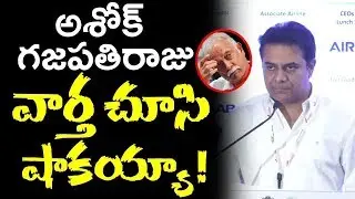 Telangana Minister KTR SHOCKING COMMENTS On Ashok Gajapati Raju Resignation|Aviation Show|Newsdeccan