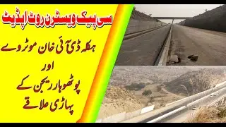 CPEC WESTERN ROUTE UPDATE|HAKLA DI KHAN MOTORWAY |POTOHAR REGION AND CPEC by LANGRIAL FALAHI BEITHAK
