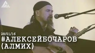 Antifolk Cafe: #АЛЕКСЕЙБОЧАРОВ (АЛМИХ)