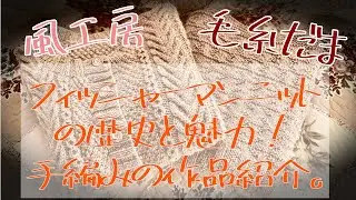 【棒針編物・風工房・毛糸だま】アランニットを編んでみた！手編みの作品紹介（付録：スコーンのレシピ）