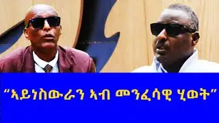 #ጉዕዞ ጥበብ ኣብ መንፈሳዊ ሂወት እንትረአ#eritreanmovie #habesha #eritreanmoviie #eritreancomedy #duet #eritreancu